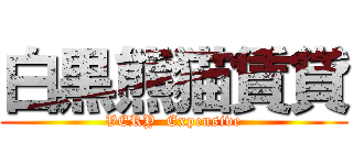 白黒熊猫賃貸 (VERY  Expensive)