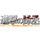 進撃の詠丞 (attack on titan)