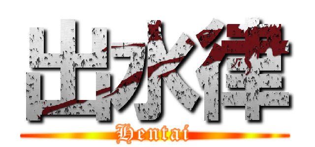 出水律 (Hentai)