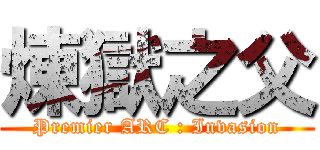 煉獄之父 (Premier ARC : Invasion)