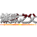 煉獄之父 (Premier ARC : Invasion)