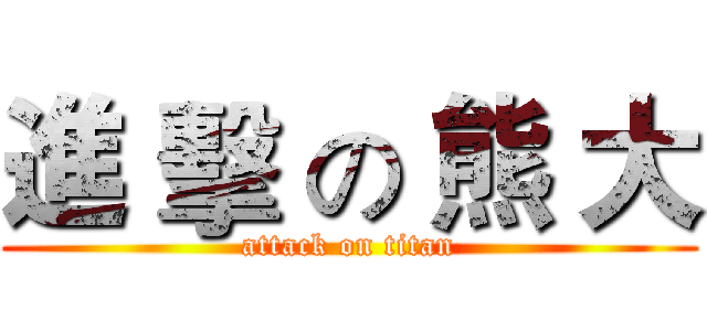 進 擊 の 熊 大 (attack on titan)