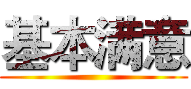 基本满意 ()