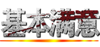 基本满意 ()