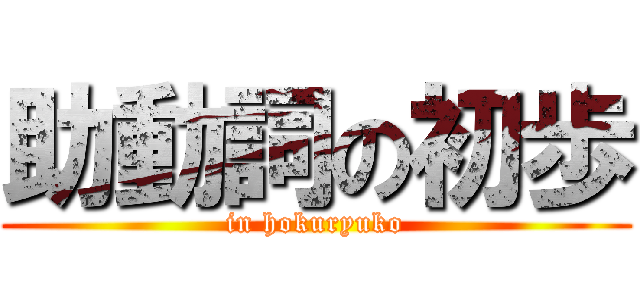 助動詞の初歩 (in hokuryuko)