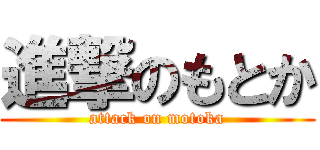 進撃のもとか (attack on motoka)