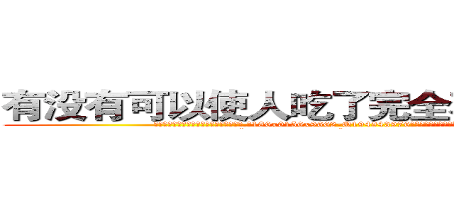 有没有可以使人吃了完全不能说话的药 (有没有可以使人吃了完全不能说话的药【电.话186x0156x9662-Q194843976林氏药业】我们做的是长期生意,靠的是老客户长期支持
参考消息网2月20日报道 韩媒称，“剩女多、离婚率高的城市，房价一定会上涨。”这是中国经济学家金岩石2016年12月参加在上海举行的房地产相关论坛时说的话。
)