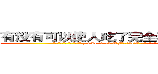 有没有可以使人吃了完全不能说话的药 (有没有可以使人吃了完全不能说话的药【电.话186x0156x9662-Q194843976林氏药业】我们做的是长期生意,靠的是老客户长期支持
参考消息网2月20日报道 韩媒称，“剩女多、离婚率高的城市，房价一定会上涨。”这是中国经济学家金岩石2016年12月参加在上海举行的房地产相关论坛时说的话。
)