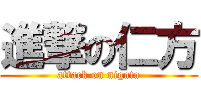 進撃の仁方 (attack on nigata)