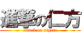進撃の仁方 (attack on nigata)