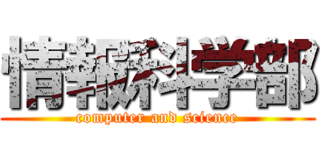 情報科学部 (computer and science)
