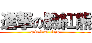 進撃の臉紅熊 (attack on titan)