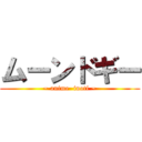 ムーンドギー (~ anime  inoti ~)