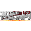 甚麼鳥阿 (attack on titan)