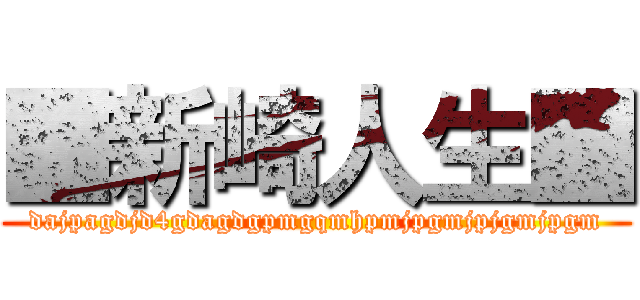 ■新崎人生■ (dajpagdjd4gdagdgpmgqmhpmjpgmjpjgmjpgm)