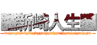■新崎人生■ (dajpagdjd4gdagdgpmgqmhpmjpgmjpjgmjpgm)