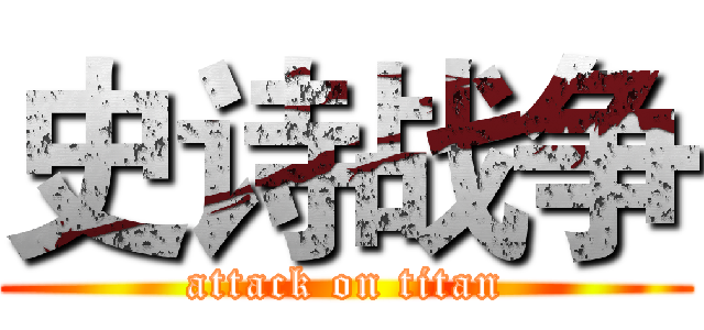 史诗战争 (attack on titan)