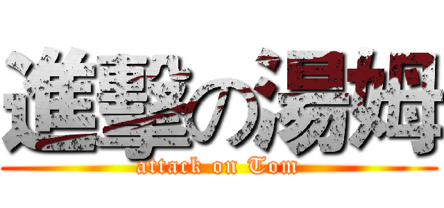 進擊の湯姆 (attack on Tom)