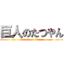 巨人のたつやん (attack on titan)