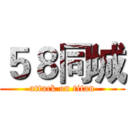 ５８同城 (attack on titan)