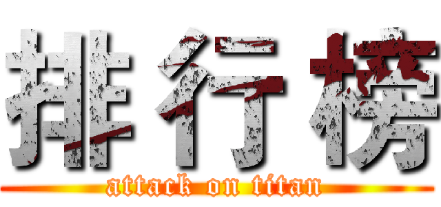 排 行 榜 (attack on titan)
