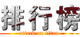 排 行 榜 (attack on titan)