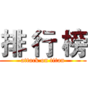 排 行 榜 (attack on titan)