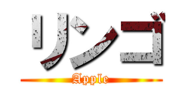 リンゴ (Apple)