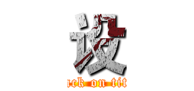 设 (attack on titan)