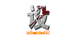 设 (attack on titan)