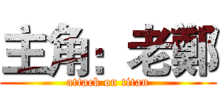 主角：老鄭 (attack on titan)
