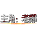 主角：老鄭 (attack on titan)