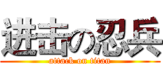 进击の忍兵 (attack on titan)