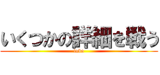 いくつかの詳細を戦う (lobo)