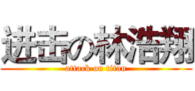 进击の林浩翔 (attack on titan)