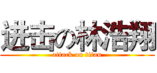 进击の林浩翔 (attack on titan)