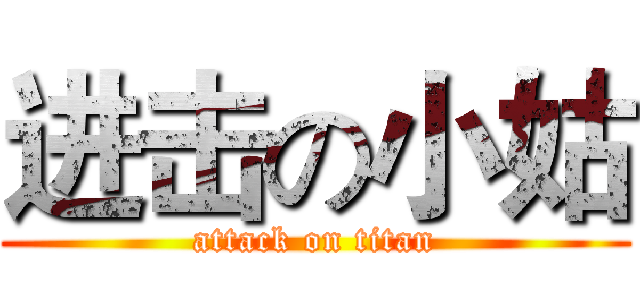 进击の小姑 (attack on titan)