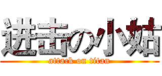 进击の小姑 (attack on titan)