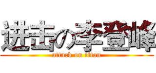进击の李登峰 (attack on titan)