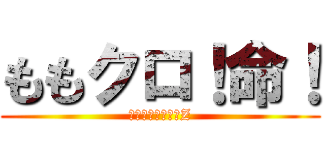 ももクロ！命！ (もも色クローバーZ)