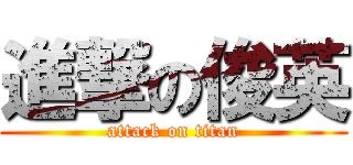 進撃の俊英 (attack on titan)