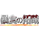 暴食の拓哉 (eat on TAKUYA)