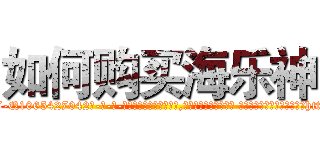 如何购买海乐神 (如何购买海乐神【电-话151x68344x817-Q1065427042元-吉-药-业】我们做的是长期生意,靠的是老客户长期支持 如何购买海乐神在发表了一篇http://sngk.net/hsbWWN

参考消息网我们做的是长期生意,靠的是老客户长期支持也许我们早该意识到，就连鲍勃·霍斯金斯（金球奖戏剧类电影男主角 
)
