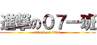 進撃の０７一班 (attack on titan)