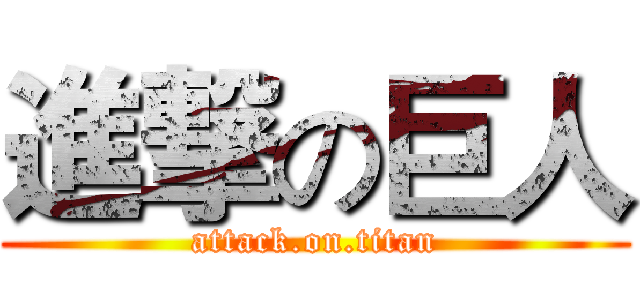 進撃の巨人 (attack.on.titan)
