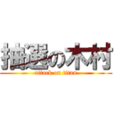 抽選の木村 (attack on titan)