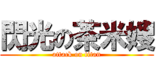 閃光の茶米嫂 (attack on titan)