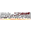 閃光の茶米嫂 (attack on titan)