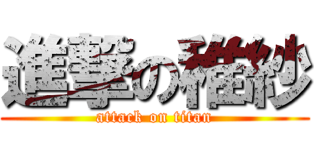 進撃の稚紗 (attack on titan)