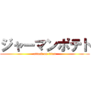 ジャーマンポテト (attack on titan)
